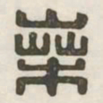 桑书法图片