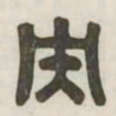 央书法图片