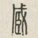 臧书法图片