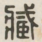 臧书法图片