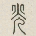 光书法图片