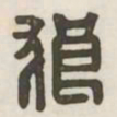 狼书法图片