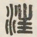 汪书法图片