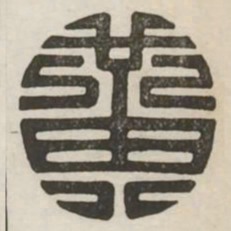 黄书法图片