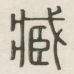 臧书法图片