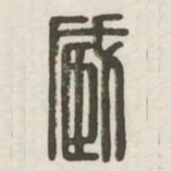 臧书法图片