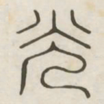 光书法图片