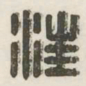 汪书法图片