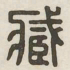 臧书法图片