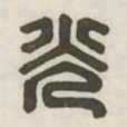 光书法图片