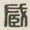 臧书法图片
