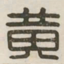 黄书法图片