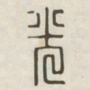 光书法图片