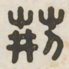 荆书法图片