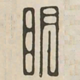 明书法图片