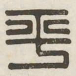 平书法图片