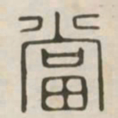 当书法图片