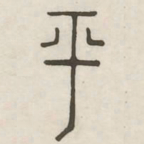 平书法图片