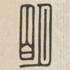 明书法图片