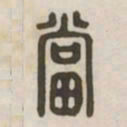 当书法图片