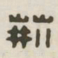 荆书法图片