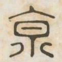 京书法图片