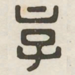 京书法图片
