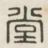 堂书法图片