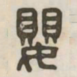 婴书法图片