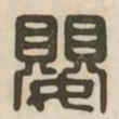 婴书法图片