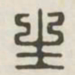 生书法图片