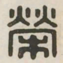 荣书法图片