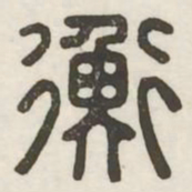 衡书法图片