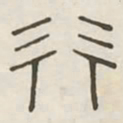 行书法图片