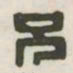 兄书法图片