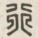 行书法图片