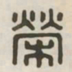 荣书法图片