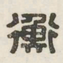 衡书法图片