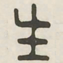 生书法图片