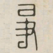 争书法图片