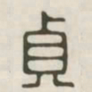 贞书法图片
