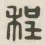 程书法图片
