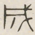 成书法图片