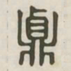 贞书法图片