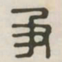争书法图片