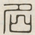 名书法图片