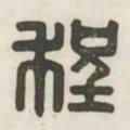 程书法图片