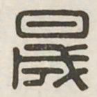 晟书法图片