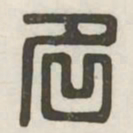名书法图片