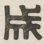 成书法图片